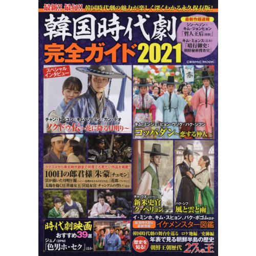 韓國時代劇完全指南21年版 金石堂