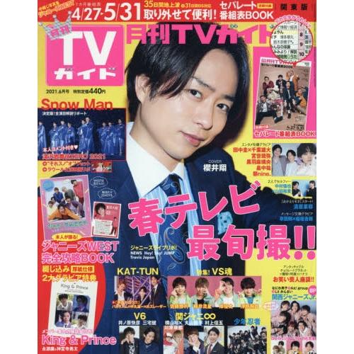 月刊 TV Guide 關東版 6月號2021【金石堂、博客來熱銷】