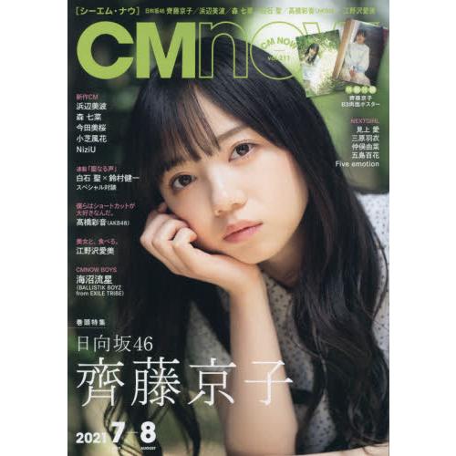 CM NOW 7月號2021附齊藤京子海報【金石堂、博客來熱銷】