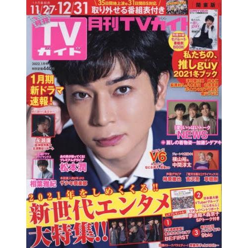 月刊 TV Guide 關東版 1月號2022【金石堂、博客來熱銷】