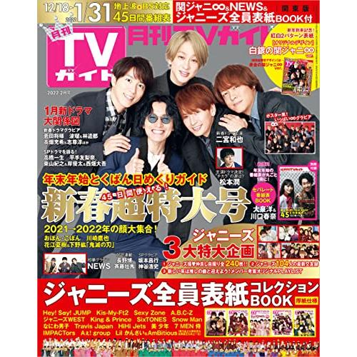 月刊 TV Guide 關東版 2月號2022【金石堂、博客來熱銷】