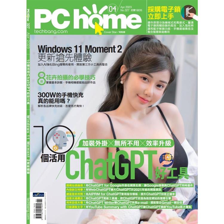 PC HOME 電腦家庭4月2023第327期【金石堂、博客來熱銷】