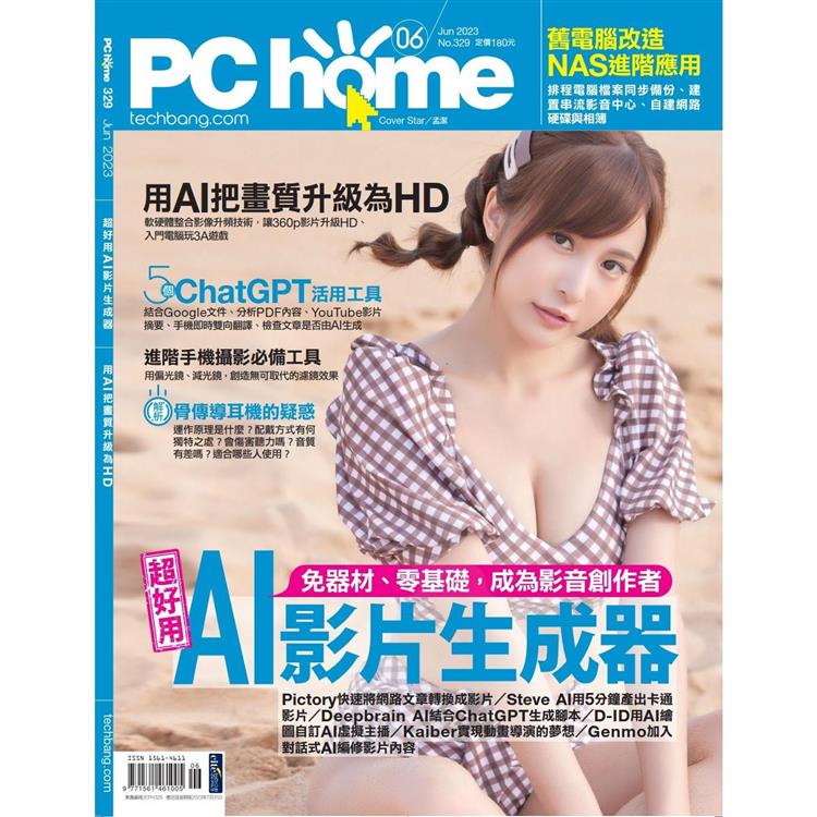 PC HOME 電腦家庭6月2023第329期【金石堂、博客來熱銷】