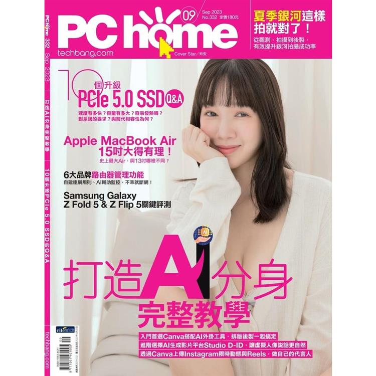 PC HOME 電腦家庭9月2023第332期【金石堂、博客來熱銷】