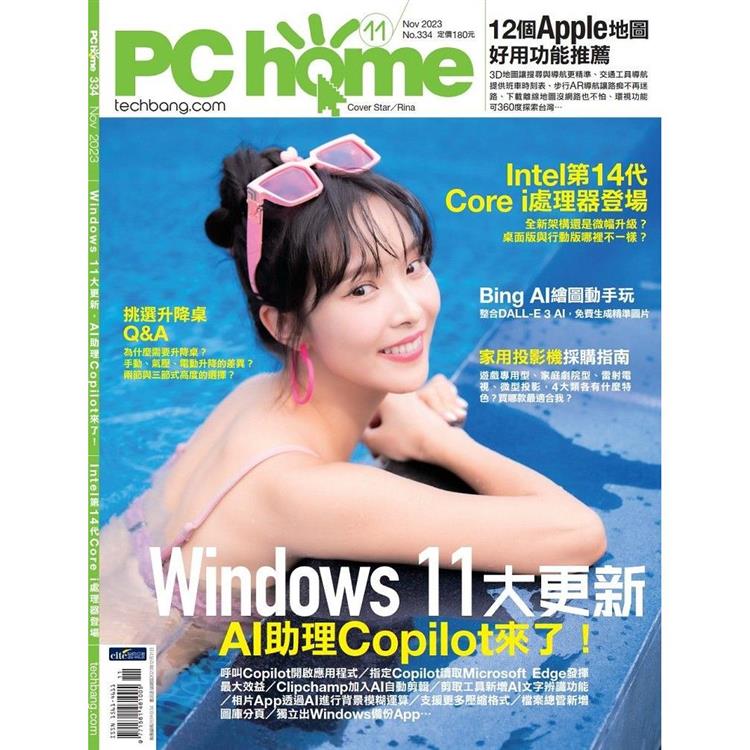 PC HOME 電腦家庭11月2023第334 期【金石堂、博客來熱銷】