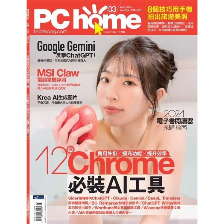 PC HOME 電腦家庭3月2024第338期【金石堂、博客來熱銷】