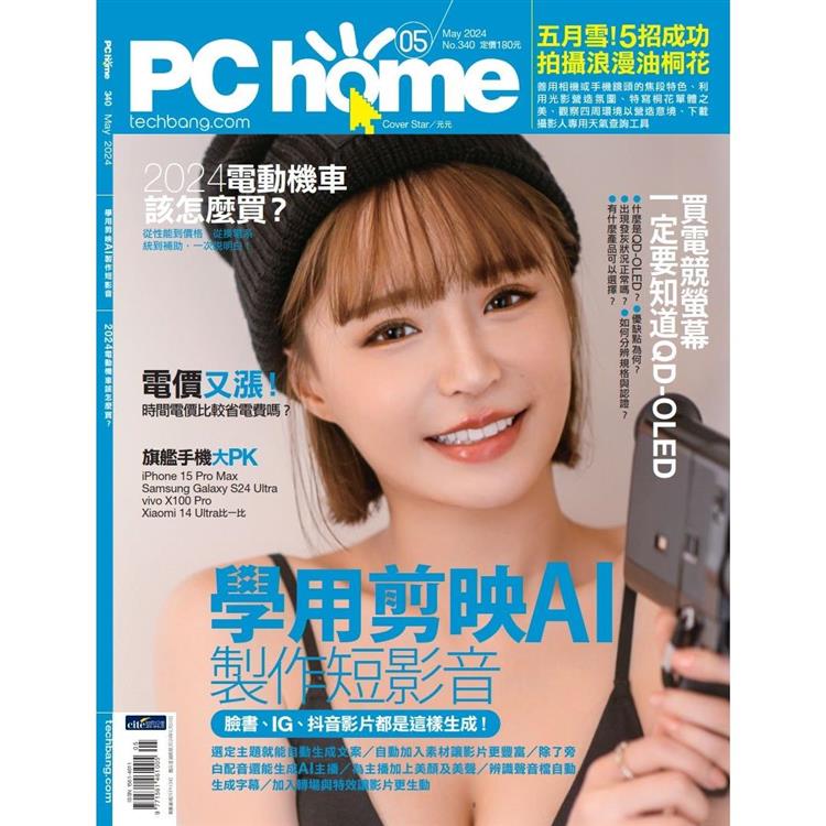 PC HOME 電腦家庭5月2024第340期【金石堂、博客來熱銷】