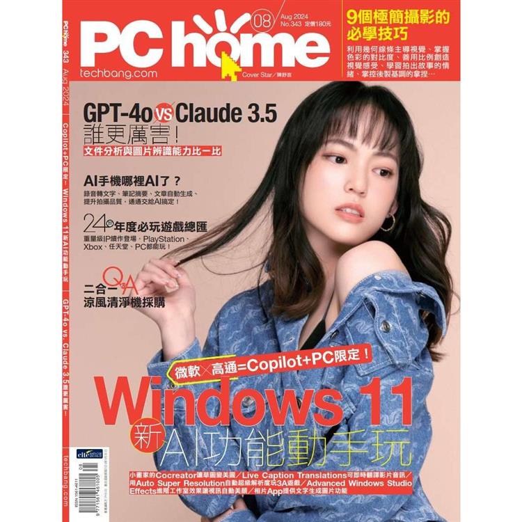 PC HOME 電腦家庭8月2024第343期【金石堂、博客來熱銷】