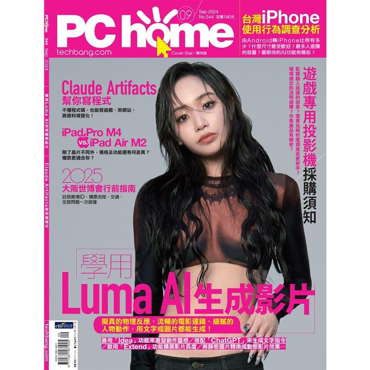 PC HOME 電腦家庭9月2024第344期【金石堂、博客來熱銷】