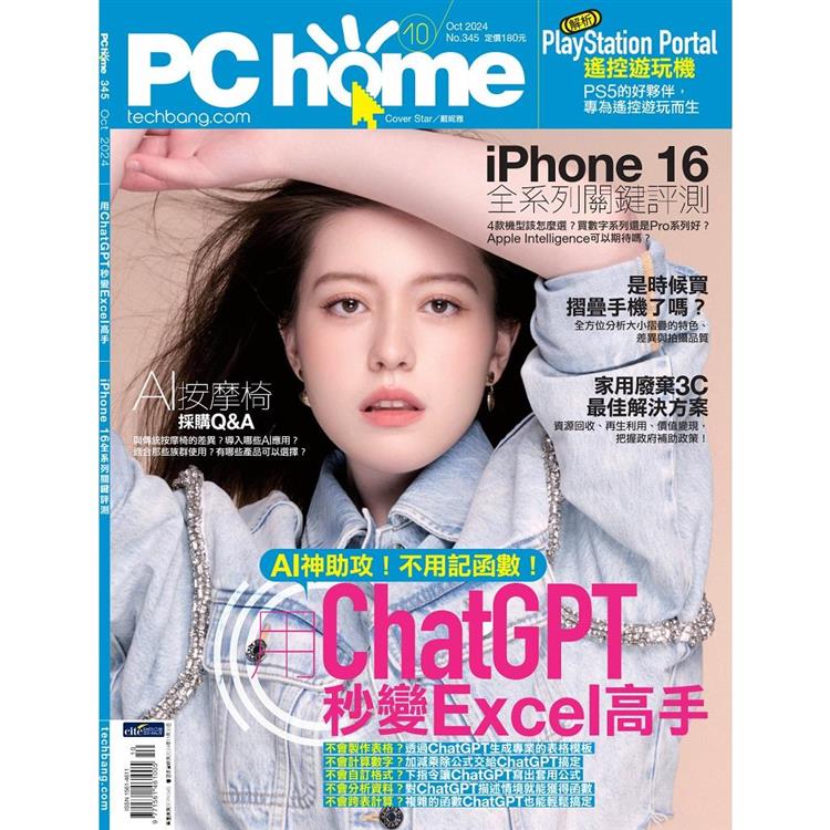 PC HOME 電腦家庭10月2024第345期【金石堂、博客來熱銷】