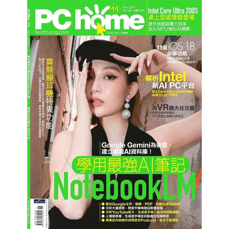 PC HOME 電腦家庭11月2024第346期【金石堂、博客來熱銷】