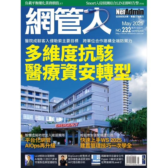 NetAdmin網管人5月2025第232期【金石堂、博客來熱銷】