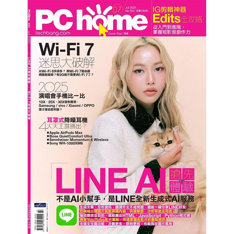 PC HOME 電腦家庭7月2025第354期【金石堂、博客來熱銷】