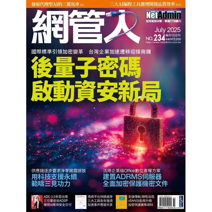 NetAdmin網管人7月2025第234期【金石堂、博客來熱銷】