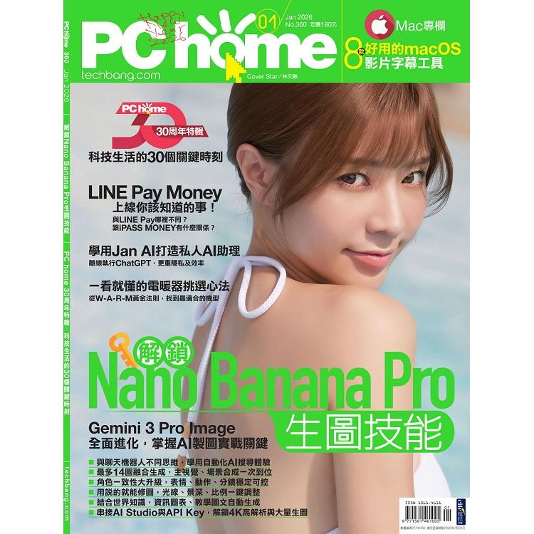 PC HOME 電腦家庭1月2026第360期【金石堂、博客來熱銷】