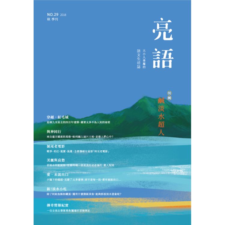 亮語：大小人專屬生活誌 2018第29期 | 拾書所