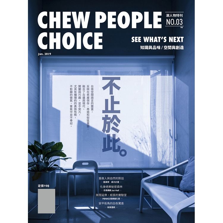 CHEW PEOPLE CHOICE：台南 | 拾書所