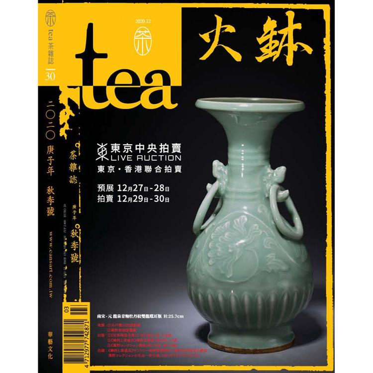 Tea ‧茶雜誌2020第30期