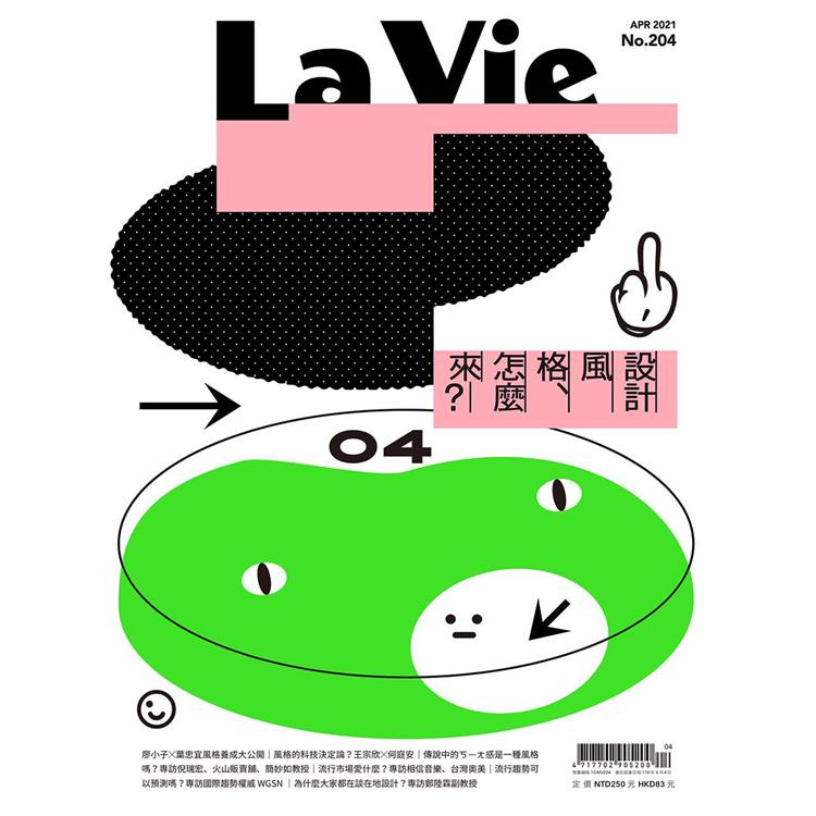 La Vie 4月2021第204期【金石堂、博客來熱銷】