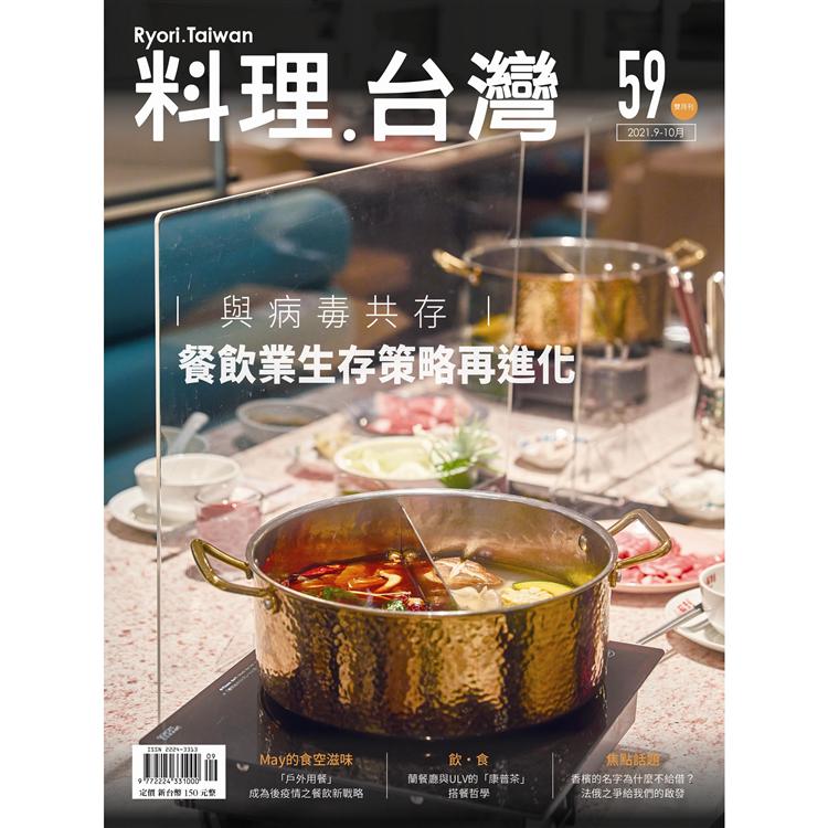 料理‧台灣9.10月2021第59期【金石堂、博客來熱銷】