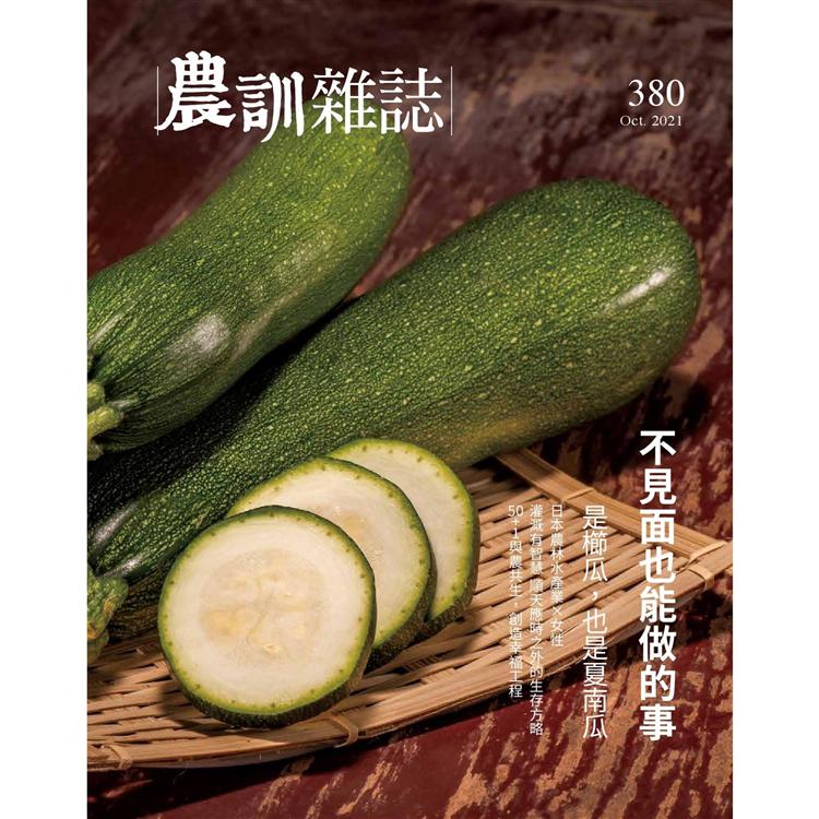 農訓雜誌10月2021第380期【金石堂、博客來熱銷】