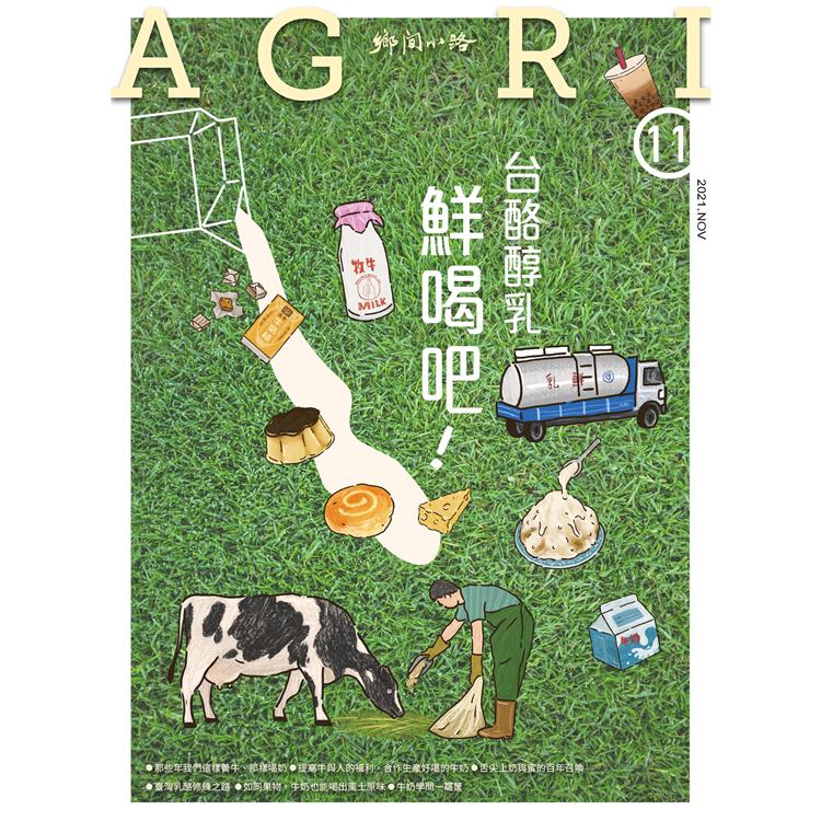 AGRI鄉間小路11月2021第47卷11期【金石堂、博客來熱銷】