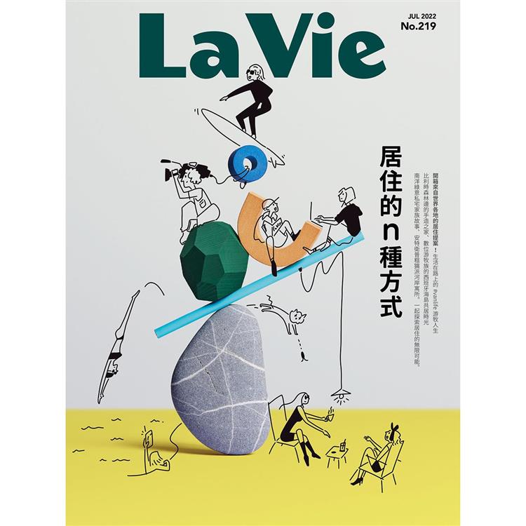 La Vie 7月2022第219 期【金石堂、博客來熱銷】