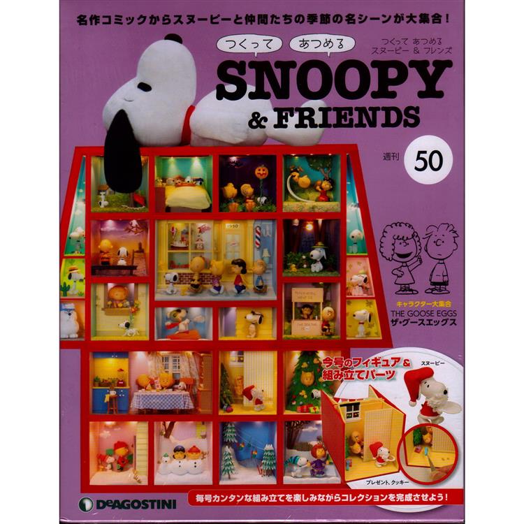 Snoopy & Friends 日文版2022第50期（拆封不退）【金石堂、博客來熱銷】