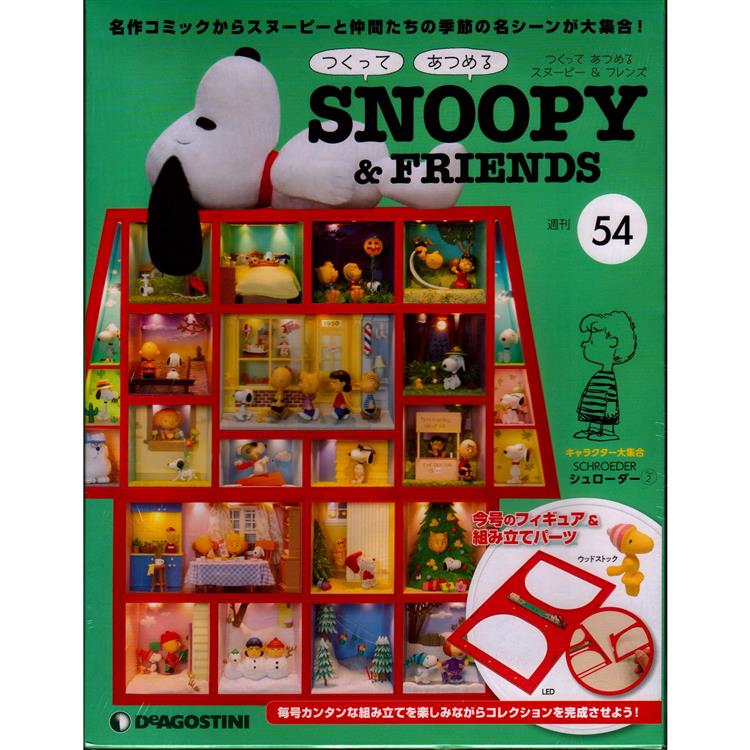 Snoopy & Friends 日文版2022第54期（拆封不退）【金石堂、博客來熱銷】