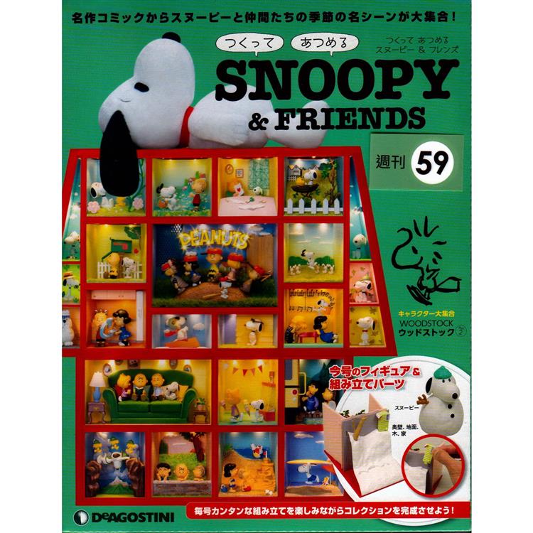 Snoopy & Friends 日文版2022第59期（拆封不退）【金石堂、博客來熱銷】