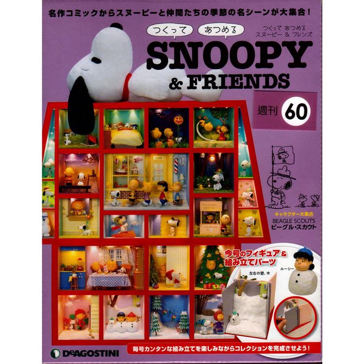 Snoopy & Friends 日文版2022第60期（拆封不退）【金石堂、博客來熱銷】