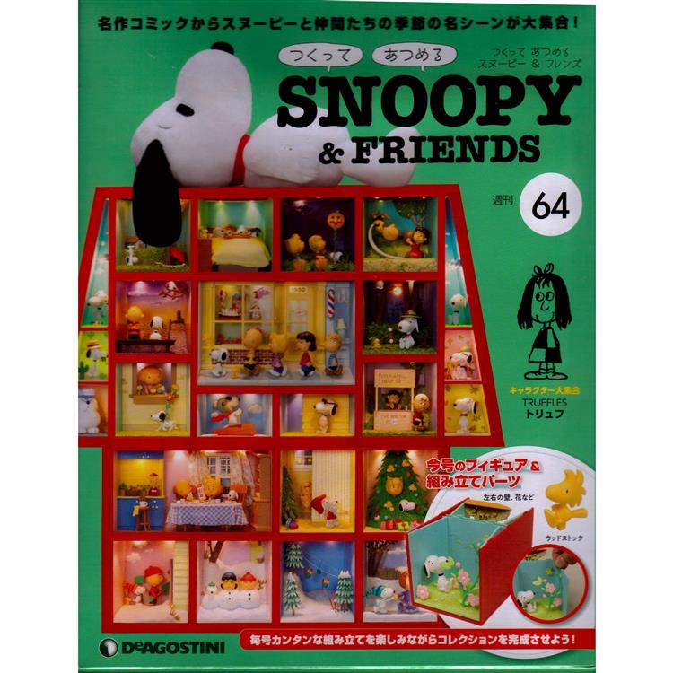 Snoopy & Friends 日文版2022第64期（拆封不退）【金石堂、博客來熱銷】