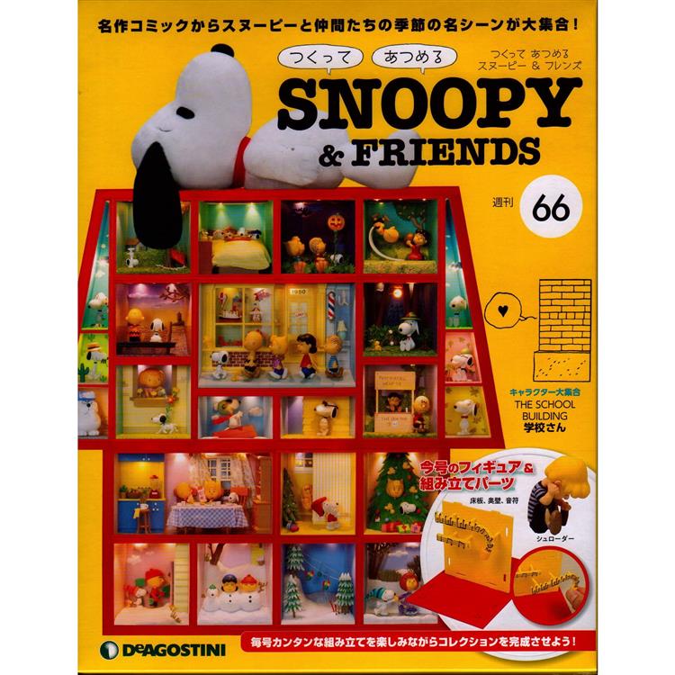 Snoopy & Friends 日文版2022第66期（拆封不退）【金石堂、博客來熱銷】