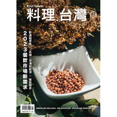 料理‧台灣1.2月2023第67期【金石堂、博客來熱銷】