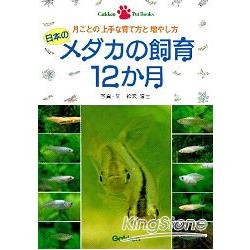 日本青將魚飼育日記12個月 金石堂