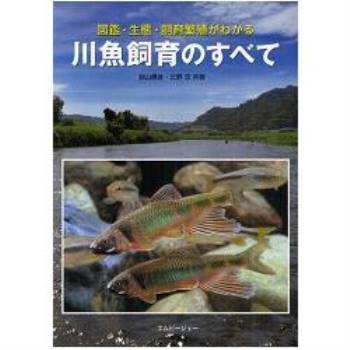 河魚飼養大全 學習圖鑑 生態與飼養繁殖 金石堂