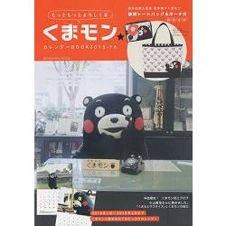 Kumamon 熊本熊年曆書15年版附花手箱 熊本熊聯名托特包 小物包 金石堂