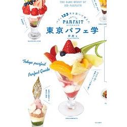 東京冰淇淋水果百匯學【金石堂、博客來熱銷】