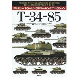 T－34－85 軍事坦克模型【金石堂、博客來熱銷】