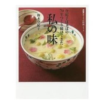 料理研究家鈴木登紀子奶奶的70年家庭口味 金石堂