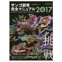 就想知道 珊瑚飼育完全手冊17年版 金石堂