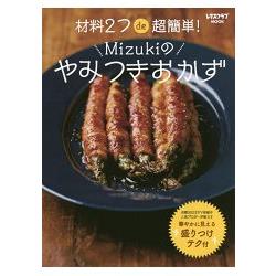 只要2種食材超簡單！Mizuki的一吃上癮料理 | 拾書所
