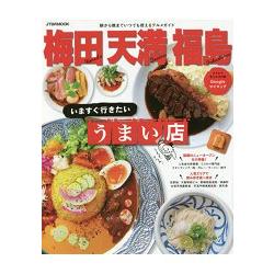 梅田.天滿.福島地區-現在就想去的美食名店 | 拾書所