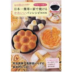 日本第一簡單家庭烘焙可愛造型麵包食譜附圓型麵包烤模 | 拾書所