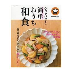 日本食譜社群網站cookpad 簡單日式家庭料理【金石堂、博客來熱銷】