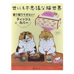 人氣插畫家KORIR之不可思議的貓世界面紙盒套特刊附面紙盒套【金石堂、博客來熱銷】