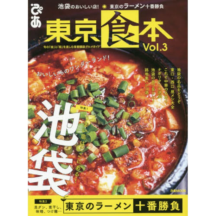 東京食本 Vol.3