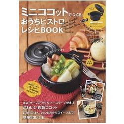 Mini Cocotte 法式家常菜食譜與迷你鐵鍋特刊【金石堂、博客來熱銷】