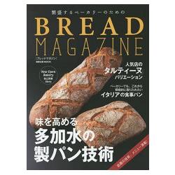 人氣麵包店話題技術與製作食譜－BREAD MAZAGINE【金石堂、博客來熱銷】