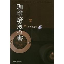 咖啡焙煎之書 | 拾書所